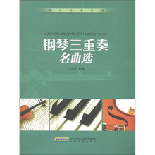 欢乐重奏系列:钢琴三重奏名曲选