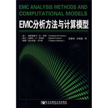 EMC分析方法与计算模型
