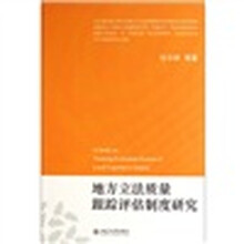 地方立法质量跟踪评估制度研究