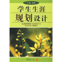 学生生涯规划设计