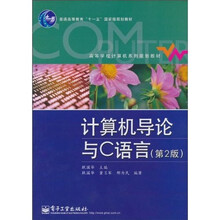 计算机导论与C语言（第2版）