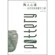 陶人心语：当代日本名窑12讲