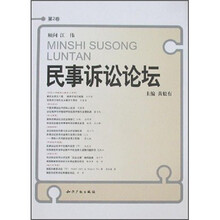 民事诉讼论坛（第2卷）