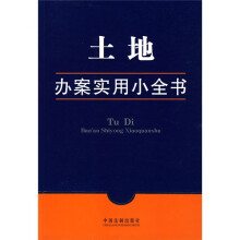 土地办案实用小全书