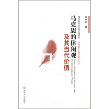 马克思的休闲观及其当代价值