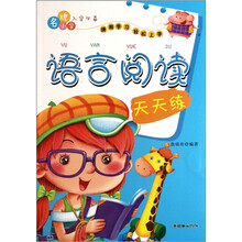 名牌小学入学必备：语言阅读天天练