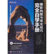 中老年人从零开始学数码摄影:摄影构图与用光技巧完全自学手册(附赠DVD光盘1张)