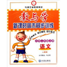 教与学新课时周末同步训练：小学2年级语文（上册）（人教版）