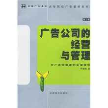 广告公司的经营与管理:对广告经营者的全面指引(第2版)