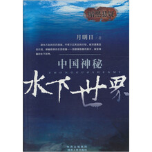 中国神秘水下世界