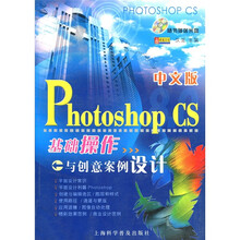 中文版 Photoshop CS 基础操作与创意案例设计（附光盘1张）