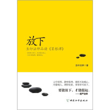 放下（圣印法师品读菜根谭）