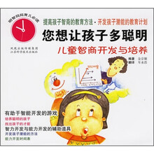 您想让孩子有多聪明:儿童智商开发与培养