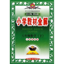 小学教材全解:6年级数学(下)(人教课标版)