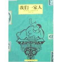我们一家人