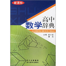 高中数学辞典（新课标）
