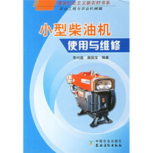小型柴油机使用与维修(农业工程与农业机械篇)