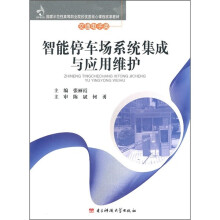 智能停车场系统集成与应用维护