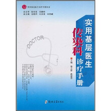 实用基层医生传染科诊疗手册