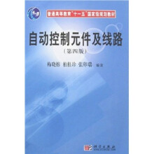 普通高等教育“十一五”国家级规划教材:自动控制元件及线路(第4版)