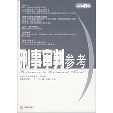 刑事审判参考（总第49集）