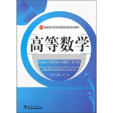 国家级示范性高等院校精品规划教材：高等数学