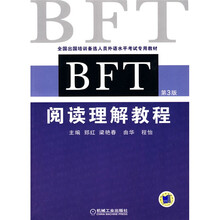 全国出国培训备选人员外语水平考试专用教材:BFT阅读理解教程(第3版)