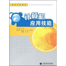 高等学校教材：计算机应用技能（附光盘1张）