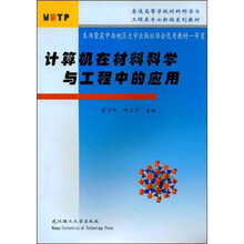 普通高等学校材料科学与工程类专业新编系列教材：计算机在材料科学与工程中的应用