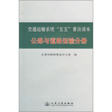 交通运输系统“五五”普法读本:公路与道路运输分册