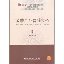 高职精品财政金融:金融产品营销实务