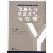教师人力资源开发与管理（教师发展之源）