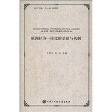 欧洲经济一体化的基础与机制
