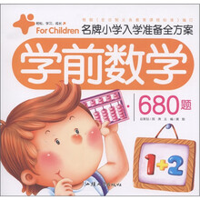 名牌小学入学准备全方案：学前数学680题