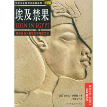 埃及禁果：揭开亚当与夏娃及伊甸园之谜（终结篇）