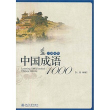中国成语1000（汉英对照）