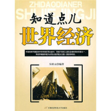 知道点儿世界经济
