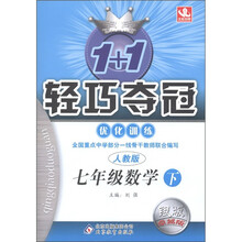 1+1轻巧夺冠·优化训练：7年级数学（下）（人教版）（银版·卓越版）