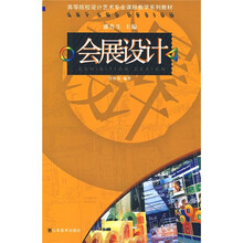 高等院校设计艺术专业课程教学系列教材：会展设计