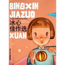 全日制义教学生必读书系：冰心佳作选