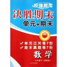校缘题库决胜期末：数学（7下浙教版）
