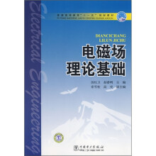 普通高等教育“十一五”规划教材:电磁场理论基础