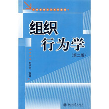 工商管理培训系列教程:组织行为学(第2版)