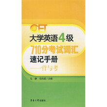 大学英语4级710分考试词汇速记手册：背与考