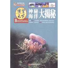 博学天下·知书达礼：神秘海洋大揭秘
