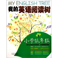 我的英语阅读树（小学低年级）