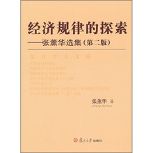经济规律的探索：张薰华选集（第2版）