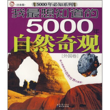 我最想知道的5000年自然奇观（外国卷）（注音版）