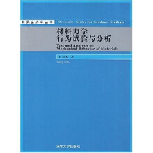 研究生力学丛书：材料力学行为试验与分析