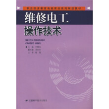 职业技术教育电类实训系列规划教材:维修电工操作技术